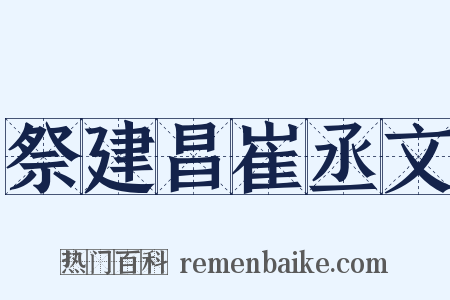 祭建昌崔丞文是什么意思的图片